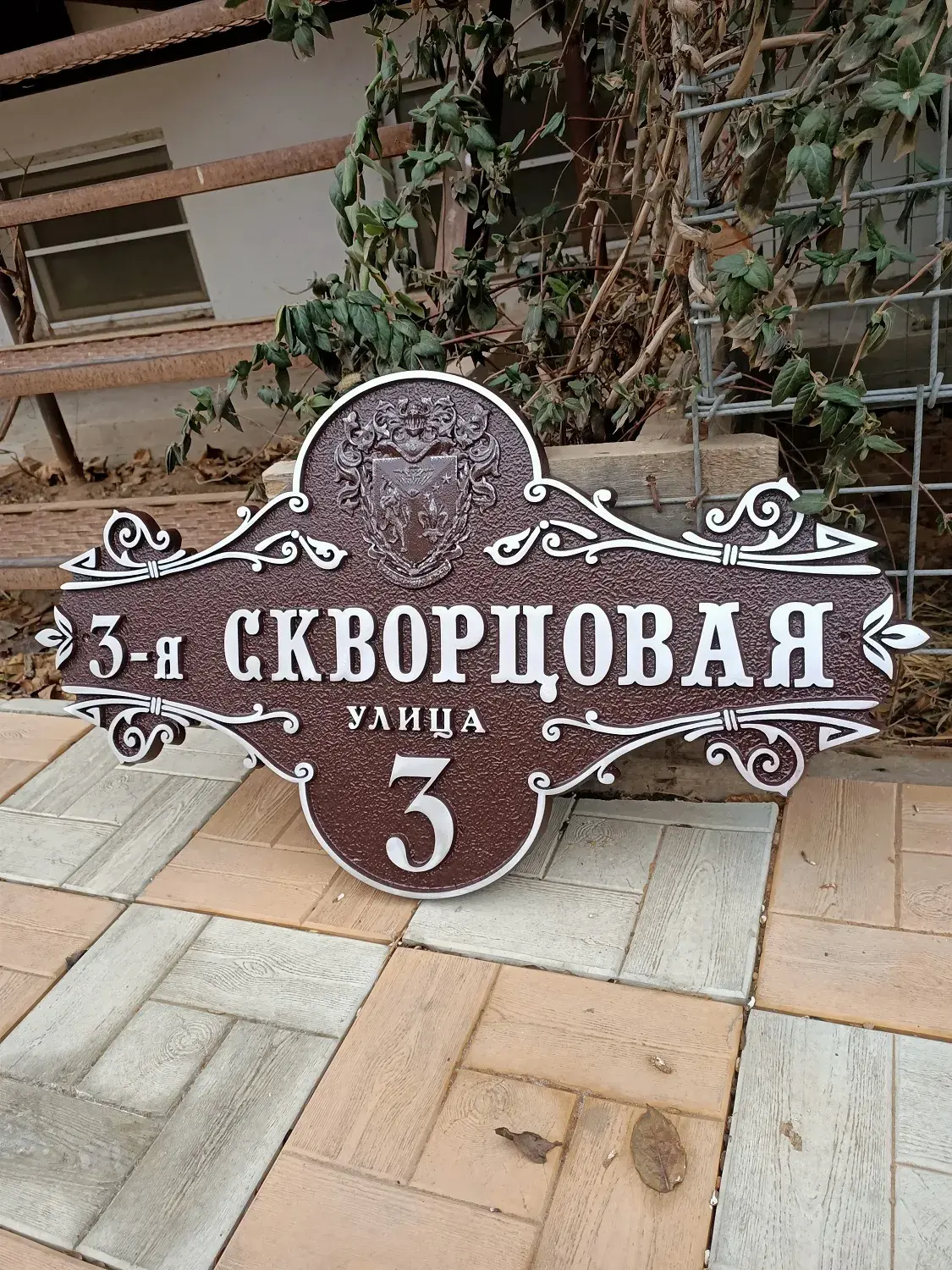 Адресная табличка